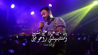 ياما ناس عزيزه عليا مشيو  ومنتبهتش راحو فين 💔✋ | فارس قطريه - Fares katrya