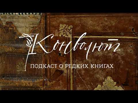 Антон Дадыкин и Валентина Ерофеева – о книгах кириллической печати | Анна Маркова,подкаст «Конволют»