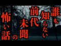 【ゆっくり朗読】誰も知らない前代未聞の怖い話。2ちゃんねるの怖い話まとめpart8【作業用】【睡眠用】【2ch怖いスレ】