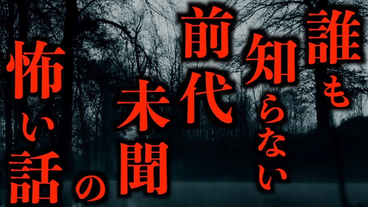 【ゆっくり朗読】誰も知らない前代未聞の怖い話。2ちゃんねるの怖い話まとめpart8【作業用】【睡眠用】【2ch怖いスレ】