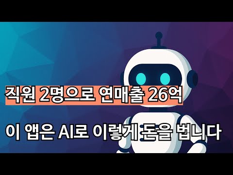 직원 단 2명으로 연 매출 26억. 이 앱은 AI로 이렇게 돈을 법니다