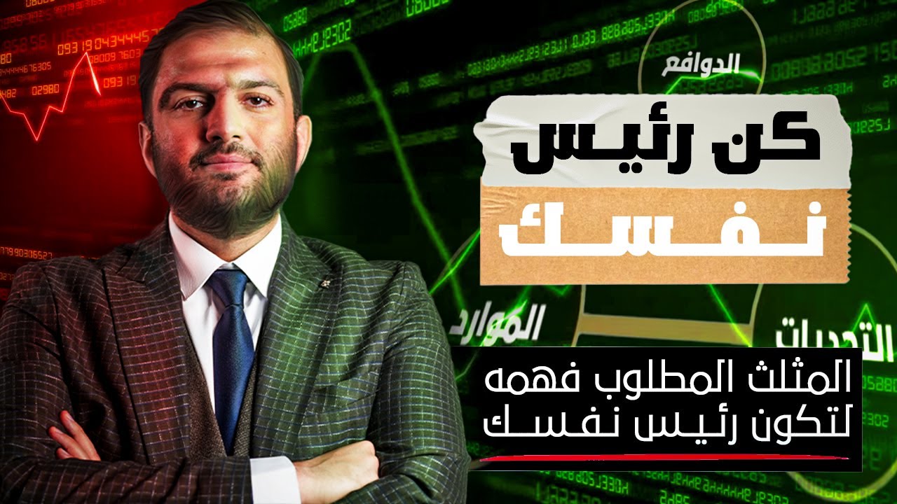 المثلث المطلوب فهمه لتكون رئيس نفسك ومدير مشروعك | ثابت حجازي