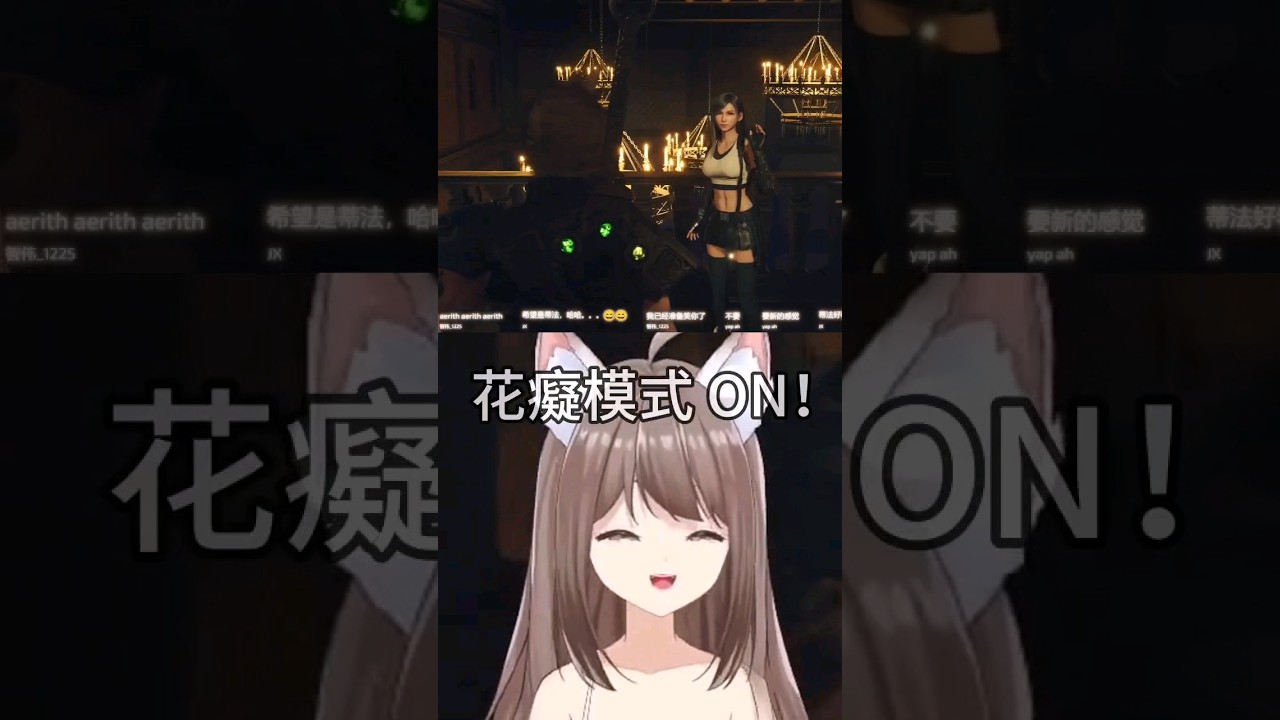 為什麼第二次不是tifa …… #yansulive #顏斯直播 #vtuber #MyVT #finalfantasy7rebirth | MYViki
