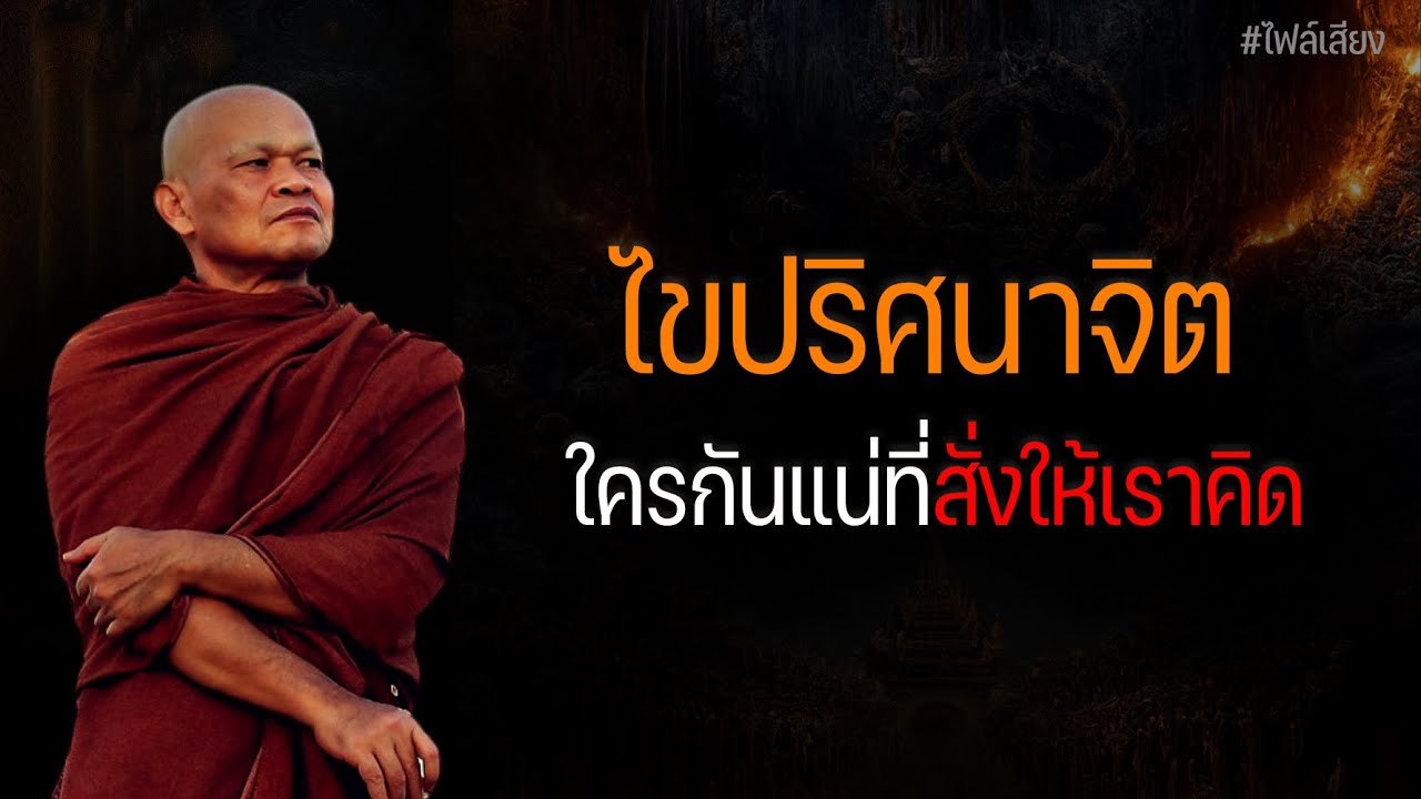 ไขปริศนาจิต ใครกันแน่ที่สั่งให้เราคิด #หลวงพ่อมานพ