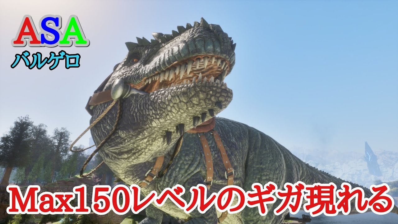 PS5 ARK ASA公式PVE バルゲロ 緊急ギガノトサウルス捕まえたい150
