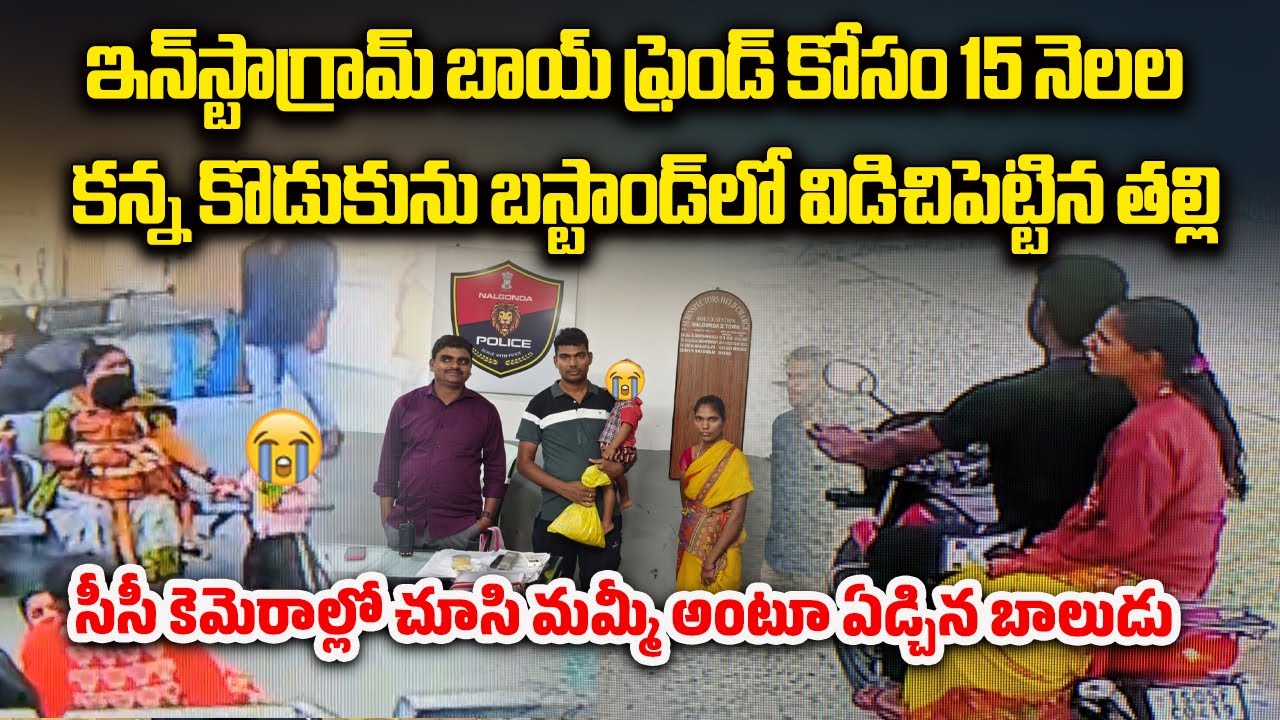 Mother Left Son at Bus Stand to Ride Away with Instagram Boyfriend || Samayam Telugu