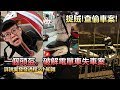 捉偷車賊! 魚波被偷頭盔，破解電單車失車案件 | 詳說案發經過+頭盔記號知識+感受 今次算唔算緣份? | 魚波