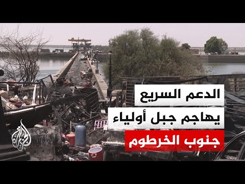 الدعم السريع يهاجم مدينة جبل أولياء جنوب الخرطوم