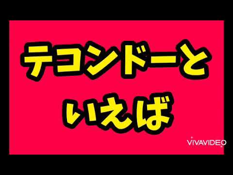 Tokyo テコンドー イラスト Youtube