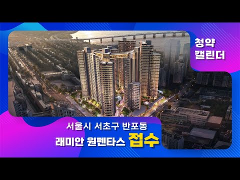 서울시 서초구 <strong>반포동</strong> 래미안원펜타스 :: 7월 4주 &amp;#39;청약캘린더&amp;#39;