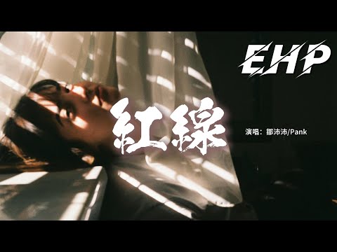 鄒沛沛/Pank - 紅線『你把月色印在我唇間，呢喃留在耳邊，咬下蘋果瞬間 愛就越過了紅線。』【動態歌詞MV】