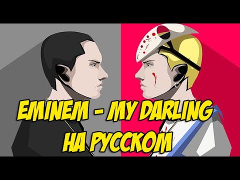 Eminem - My Darling (РУССКИЙ ПЕРЕВОД / RUS COVER)