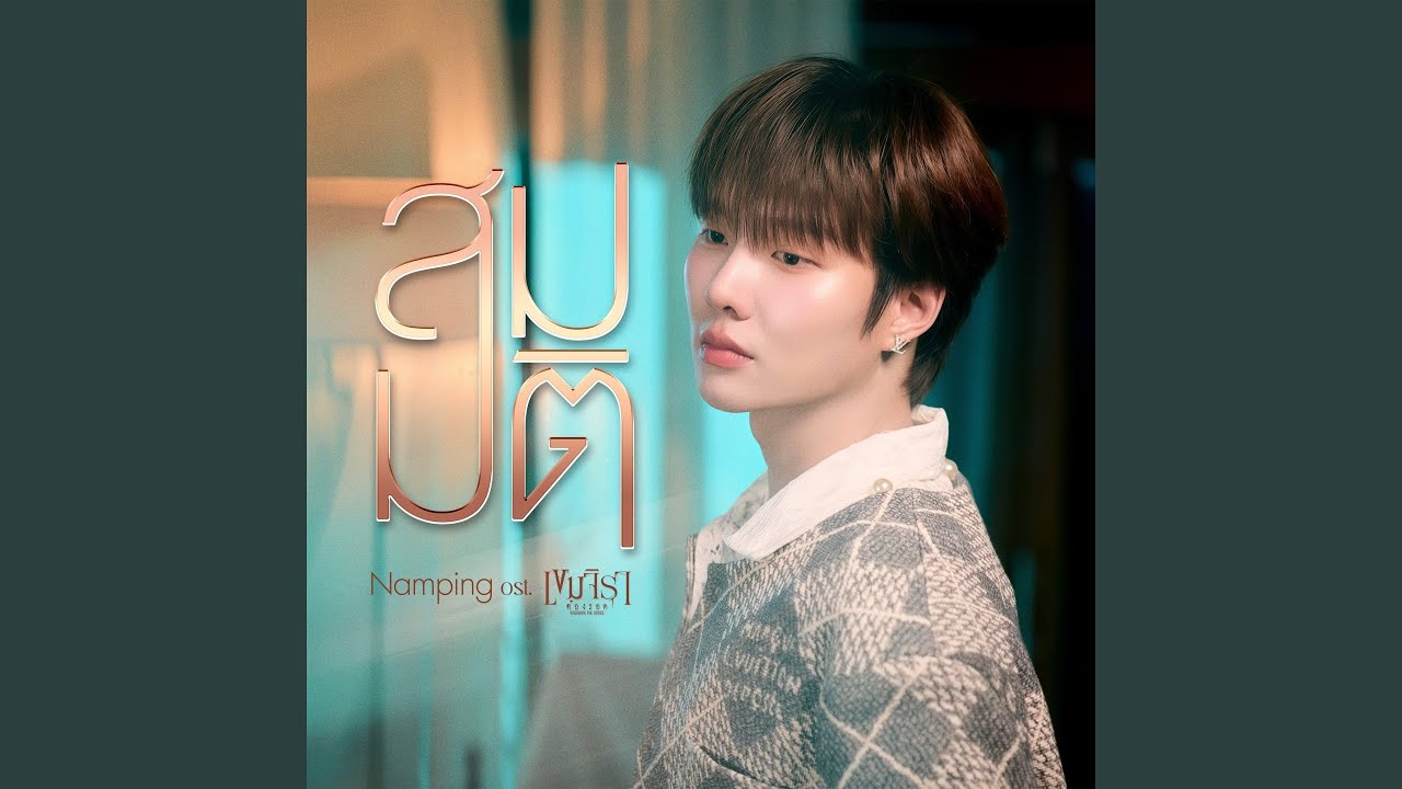 สมมติ Ost.เขมจิราต้องรอด