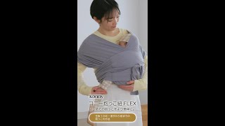 コニー抱っこ紐FLEXの使い方　生後1ヵ月から首すわり前までの赤ちゃんを抱っこする方法　はじめての抱っこをより簡単に。 #konny #抱っこ紐