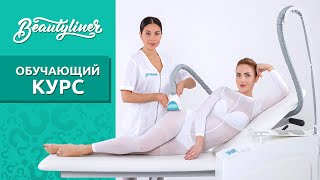 Beautyliner - обучающеe видео Beautyliner - обучающеe видео