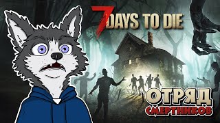 ЧУЖАК С СЕВЕРА И ГРЯДУЩИЕ ПРОБЛЕМЫ ➤ 7 DAYS TO DIE #3 ➤ ОТРЯД СМЕРТНИКОВ