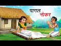    pagal naukar  hindi kahaniya  comedy funny stories