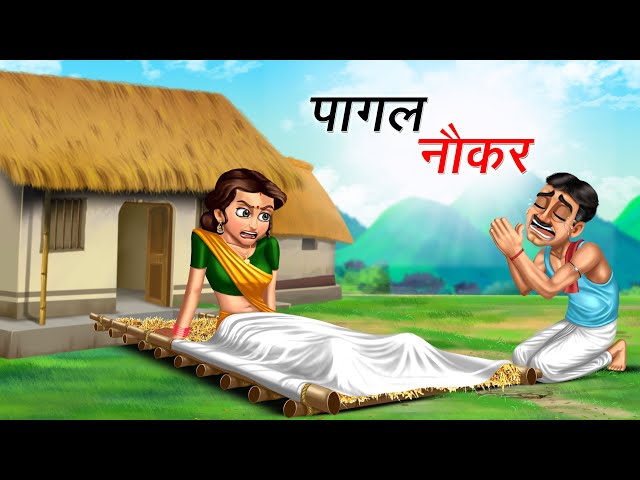 पागल नौकर | PAGAL NAUKAR | HINDI KAHANIYA | COMEDY FUNNY STORIES class=