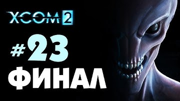 XCOM 2! Прохождение. ФИНАЛ! ЭПИК! #23