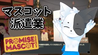 【プロミス・マスコットエージェンシー】田舎町でマスコットを集めて派遣せよ！ #3 【Vtuber】