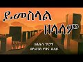 ይመስላል ዘላለም ከሌሊሳ ግርማ