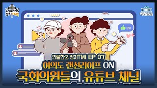 여의도 랜선라이프 ON🔊 국회의원들의 유튜브 채널 | 안물한궁 정치TMI EP 07