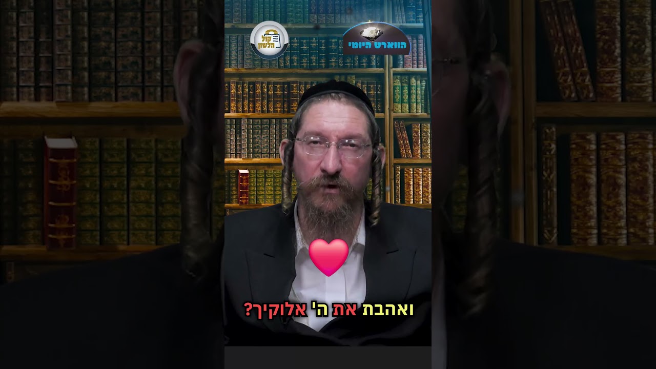💎הווארט היומי - השם אוהב אותנו, ב' סיון תשפ"ו | הרב ישראל דוד כהן