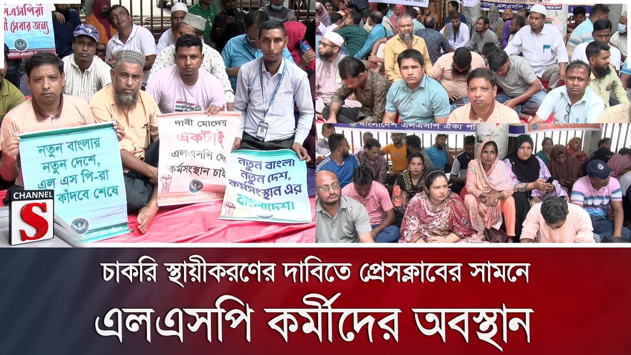 চাকরি স্থায়ীকরণের দাবিতে প্রেসক্লাবের সামনে এলএসপি কর্মীদের অবস্থান | LSP | Channel S News
