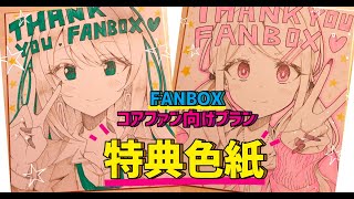 FANBOX特典】描き下ろし色紙ご紹介！第一弾 - YouTube