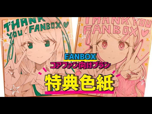 FANBOX特典】描き下ろし色紙ご紹介！第一弾 - YouTube