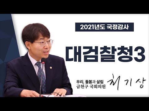 대검찰청③ [국회의원 최기상 | 2021국정감사]