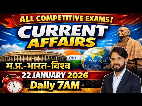 22 January Daily Current Affairs 2026 म.प्र. करंट अफेयर्स भारत एवं विश्व Current Affairs news today