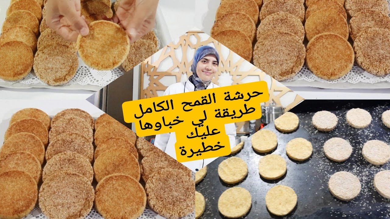 نساي اي حرشة القمح الكامل شفتيها في يوتوب ودخلي شوفي المعلمين ديال بصاح كيفاش تايصايبوها عمرك شفتيها