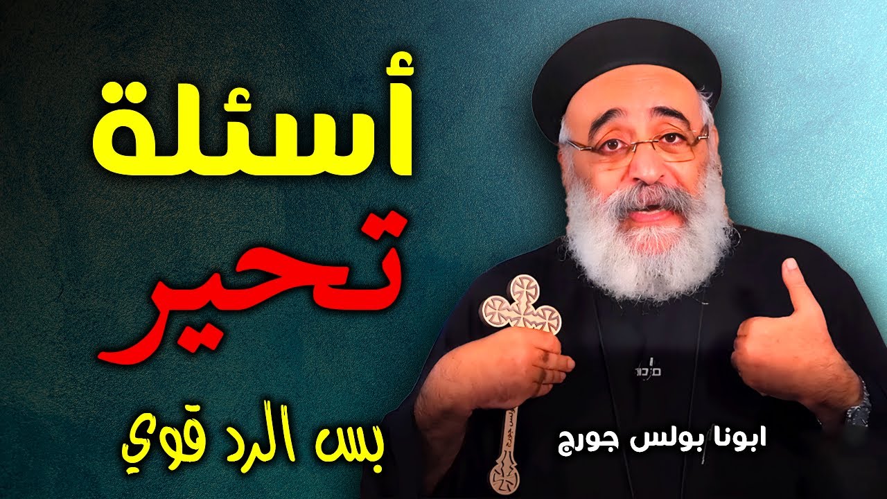 أسئلة شباب صعبة | إجابات صريحة من أبونا بولس جورج هتريحك 🙏