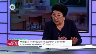 Время говорить - Увеличенную зарплату, учителя начнут получать с марта (20.02.2018)