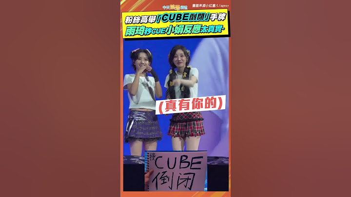 (G)I-DLE粉絲高舉「CUBE倒閉」手牌  雨琦秒CUE小娟反應太真實~  #shorts
