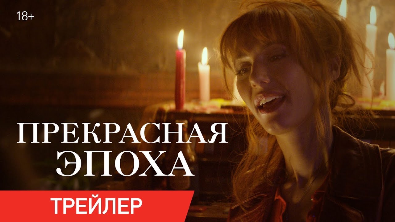 ПРЕКРАСНАЯ ЭПОХА | Трейлер #1 | Смотрите в онлайн-кинотеатрах