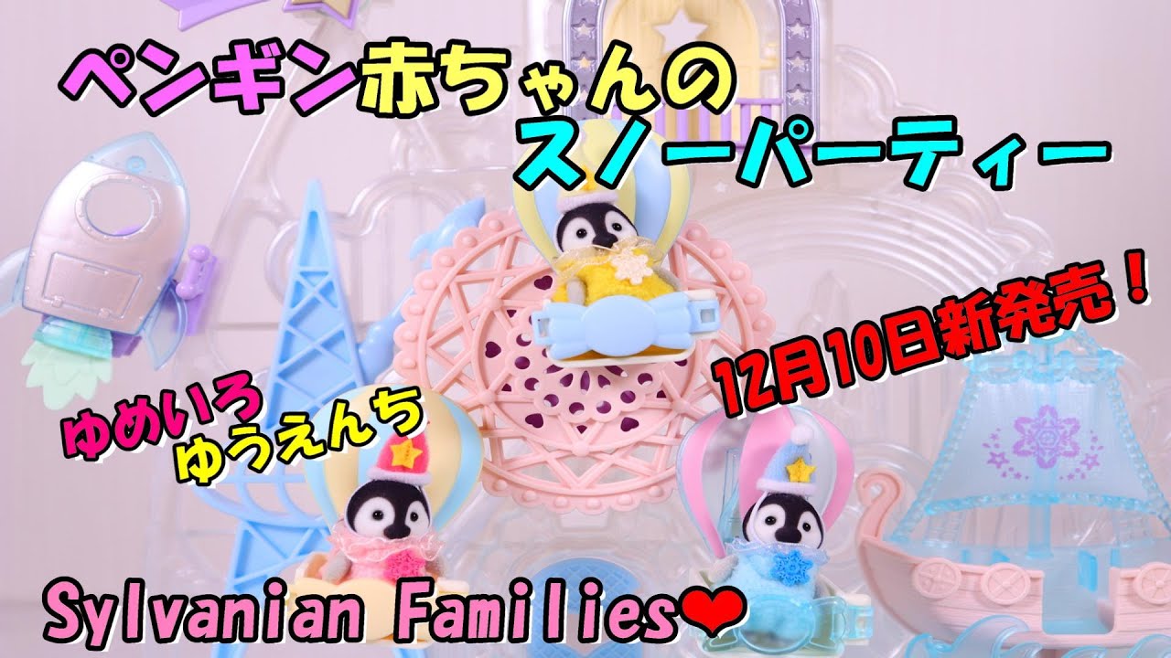 開封 】12月10日発売 ペンギン赤ちゃんのスノーパーティー ゆめ