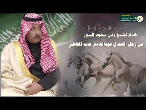 شيلة مهد لا شيخ ردن سعود السور 