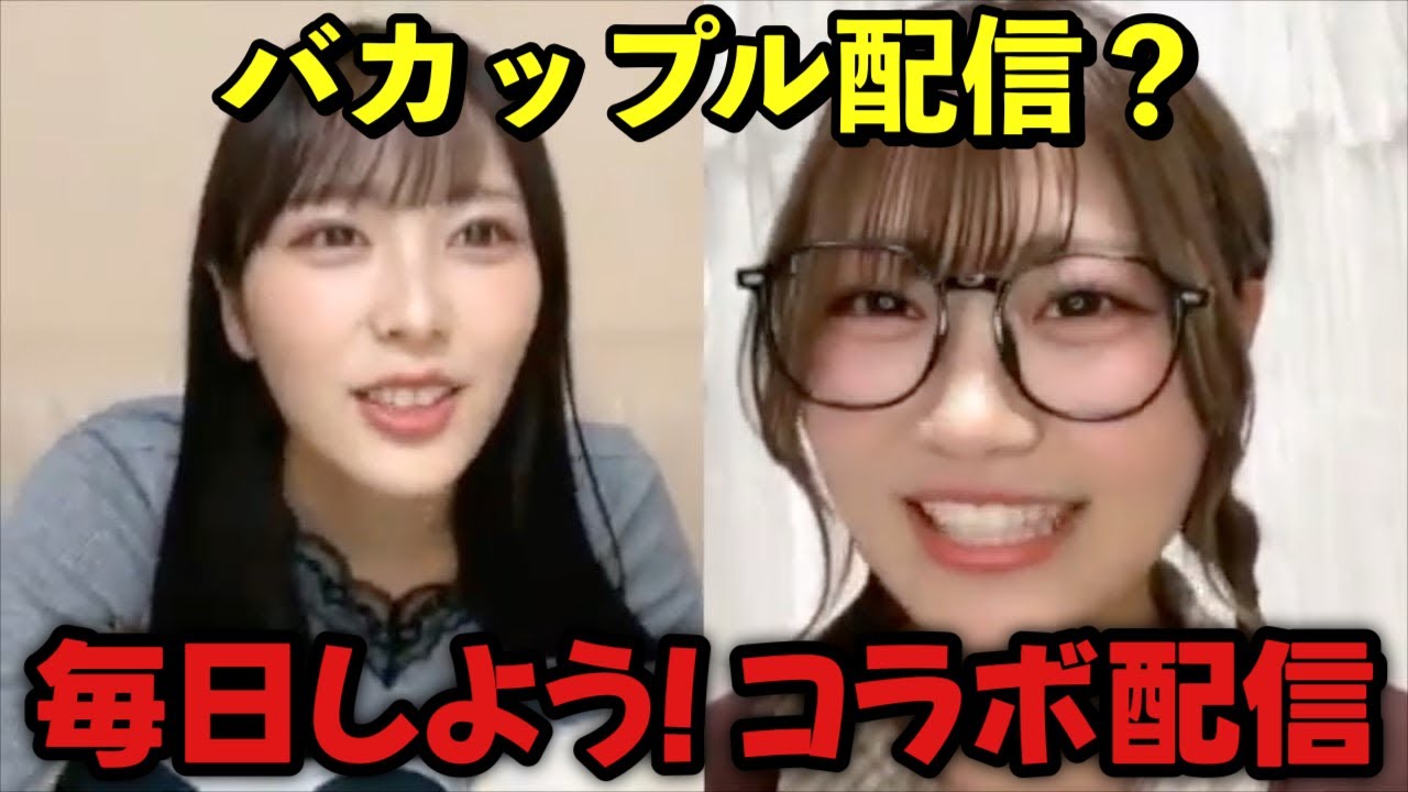 【ニアジョイ】イチャイチャコラボ配信でチューする逢田珠里依＆小澤愛実【≒JOY（ニアリーイコールジョイ）】