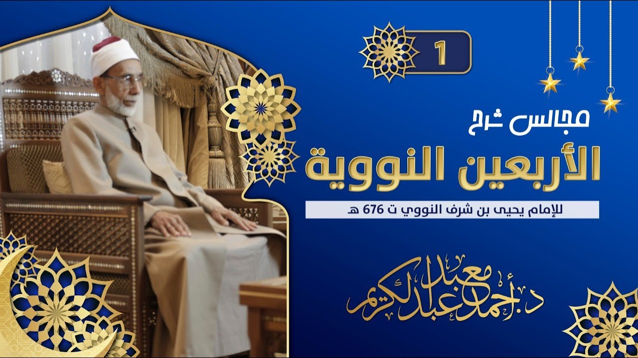 شرح الأربعين النووية المجلس (1)