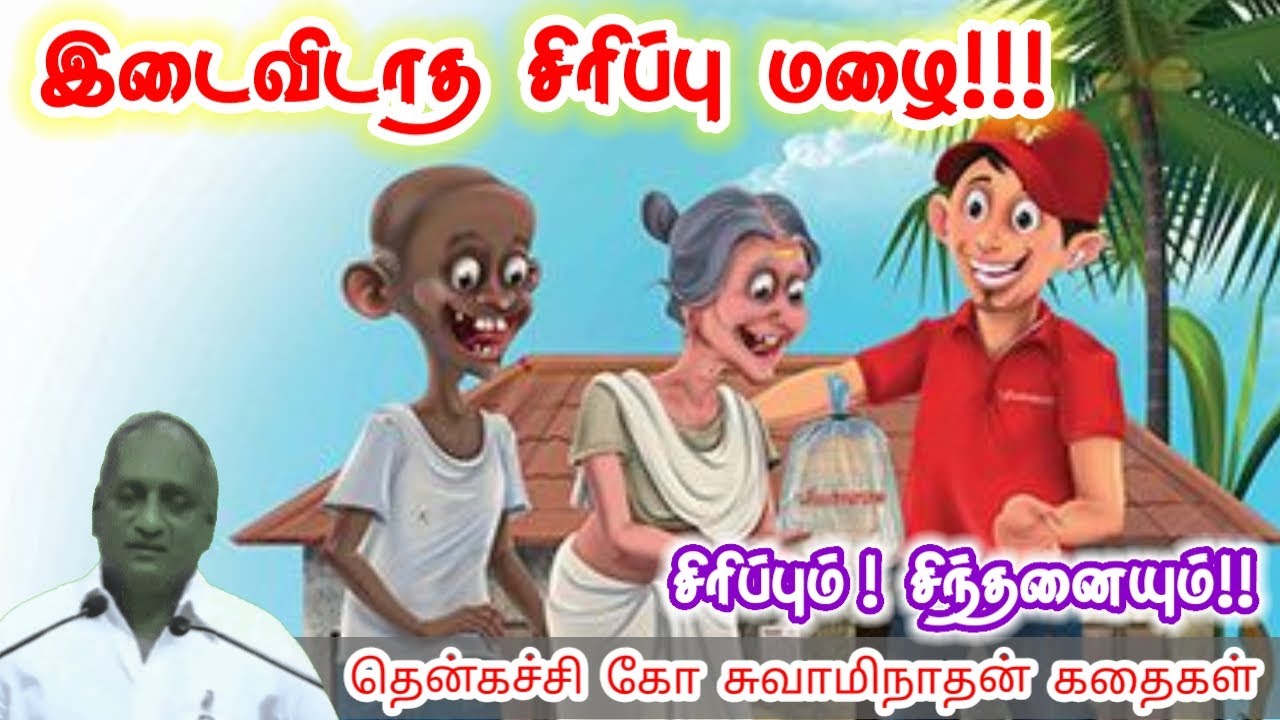 பெரிய வெற்றி | மன அழுத்தம் நீங்கி கவலைகள் மறந்து தூங்க | Thenkachi Ko Swaminathan Stories