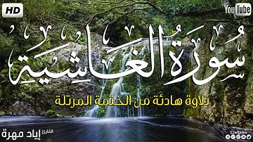 سورة الغاشية كاملة ||بصوت جميل وهادئ مريح😴💚|| القارئ إياد مهره Eyad Mohra   HD