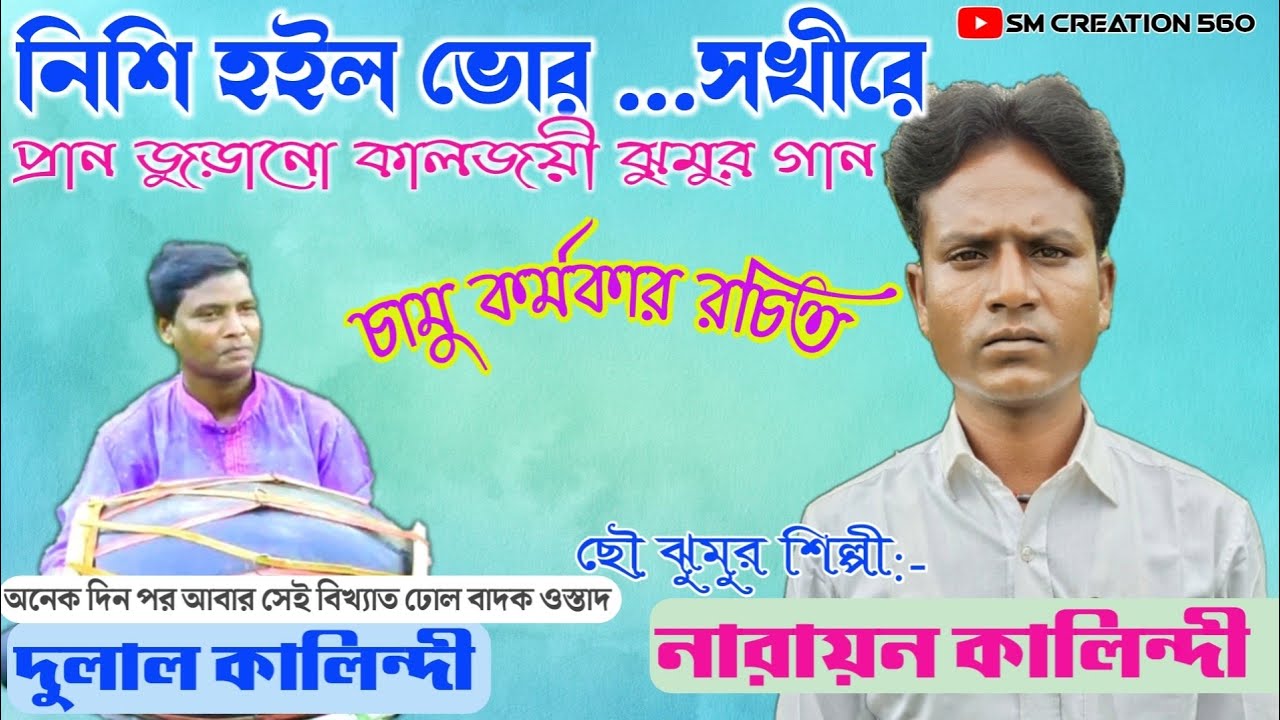 কালজয়ী ঝুমুর গান || শিল্পী নারায়ন কালিন্দী || Narayan kalindi jhumur gaan