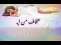 اليسا هخاف من ايه Elissa Hakhaf Men Eah اليسا هخاف من ايه Elissa Hakhaf Men Eah