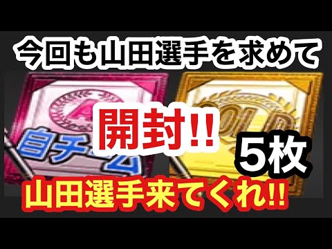 【プロスピA】【無課金】12球団編 Aランク自チーム契約書とゴールド契約書5枚開封します‼狙うはまたまたヤクルトの山田選手‼プロスピマーケットの進行状況!!虎吉の無課金覇王ロード第98章