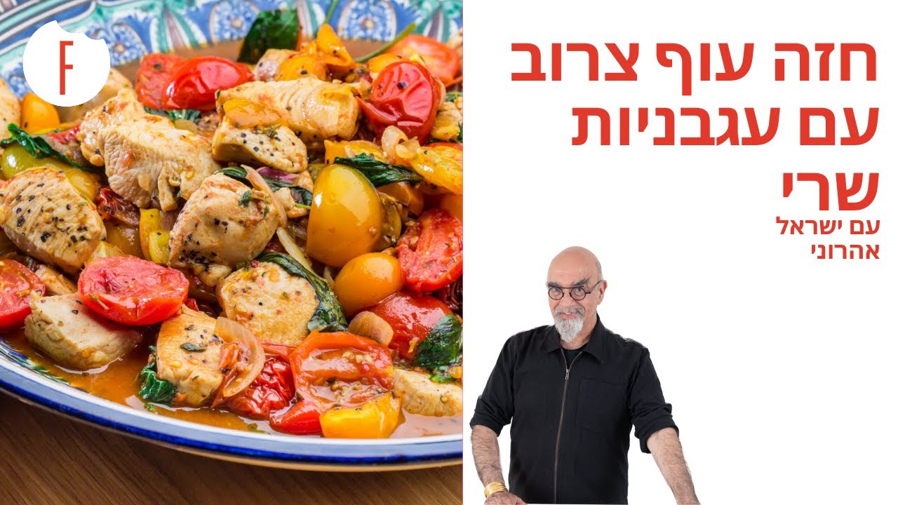 מתכון לחזה עוף צרוב עם עגבניות שרי של ישראל אהרוני - פודי