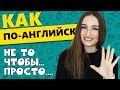 Как по-английски НЕ ТО ЧТОБЫ... ПРОСТО... - English Spot