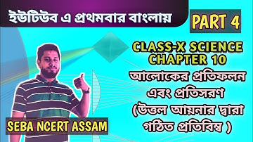 CLASS 10 SCIENCE SEBA CHAPTER~10  LIGHT REFLECTION AND REFRACTION( আলোকের প্রতিফলন এবং প্রতিসরণ) Pt4