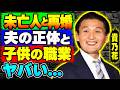 貴乃花の再婚が明らかになりました……。そのお相手である「ある有力者の未亡人」の正体や、連れ子の職業には驚愕させられます!さらに、平成の名横綱である彼の母親をめぐる不倫騒動や、同じく力士である実の弟にま